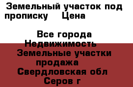 Земельный участок под прописку. › Цена ­ 350 000 - Все города Недвижимость » Земельные участки продажа   . Свердловская обл.,Серов г.
